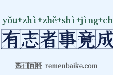 有志者事竟成是什么意思的图片